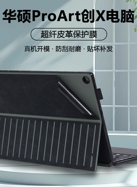 适用2024款华硕ProArt创X二合一平板电脑贴纸HT5306Q皮革键盘保护膜笔记本外壳膜机身超纤素皮全套贴膜配件