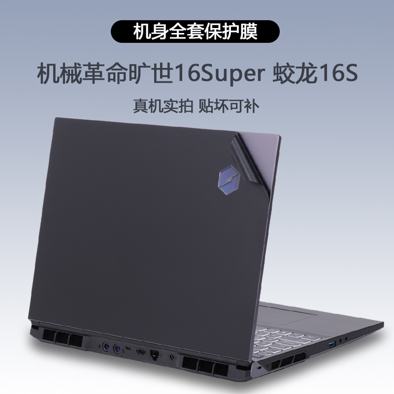 机械革命旷世16Super蛟龙16s贴纸