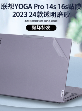 适用2023款2024联想YOGA Pro 14s 16s至尊版AI元启贴纸IMH9笔记本IRH8电脑外壳膜机身透明保护膜纯色全套贴膜