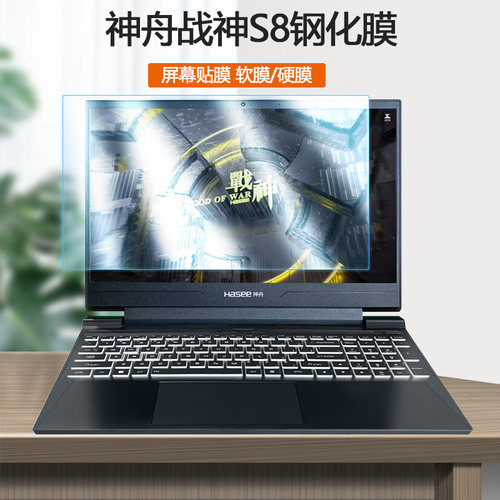 适用神舟战神S8D6钢化膜Z8D6 SQ1屏保S8C4笔记本S8-DA5NS/7NS电脑护眼防蓝光屏幕保护贴膜