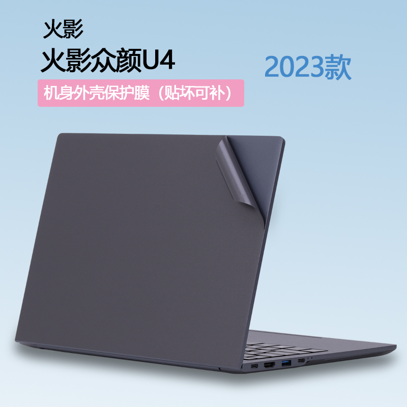 适用14寸火影众颜U4贴纸笔记本电脑外壳贴膜R7-7735透明保护膜6800H机身纯色简约全套贴膜
