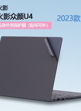 适用14寸火影众颜U4贴纸笔记本电脑外壳贴膜R7-7735透明保护膜6800H机身纯色简约全套贴膜