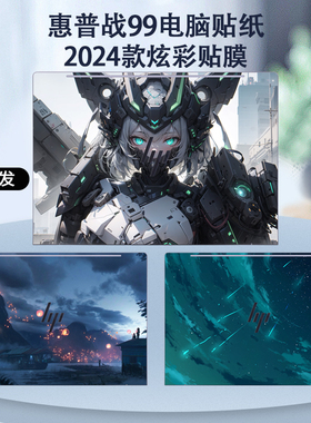 适用2024款惠普战99电脑贴纸ZBook Power 16 inch G11A笔记本贴膜HSN-Q41C炫彩外壳膜机身彩膜定制全套保护膜
