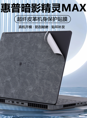 适用2025惠普暗影精灵10 11贴纸MAX笔记本9Slim暗影16-am电脑Plus超纤16-ah外壳膜16-wf皮革wd机身16-u保护膜