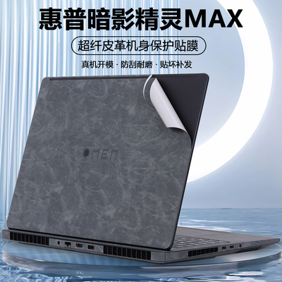适用2025惠普暗影精灵10 11贴纸MAX笔记本9Slim暗影16-am电脑Plus超纤16-ah外壳膜16-wf皮革wd机身16-u保护膜