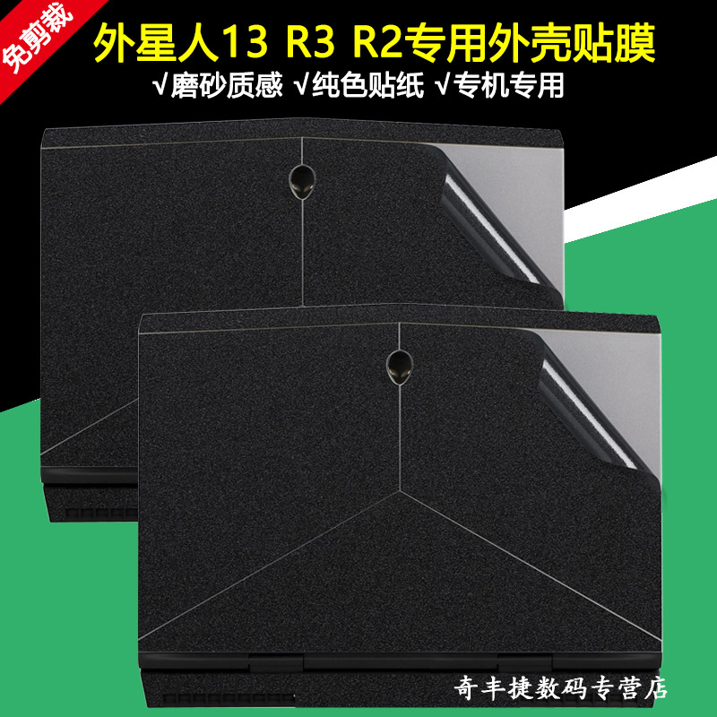 13.3寸外星人电脑贴纸Alienware13R3笔记本贴膜13R2机身纯色外壳保护膜