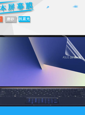 14寸华硕灵耀U 2代电脑Deluxe14屏保ZenBook14笔记本U4300F防蓝光保护膜UX433F全屏覆盖屏幕贴膜