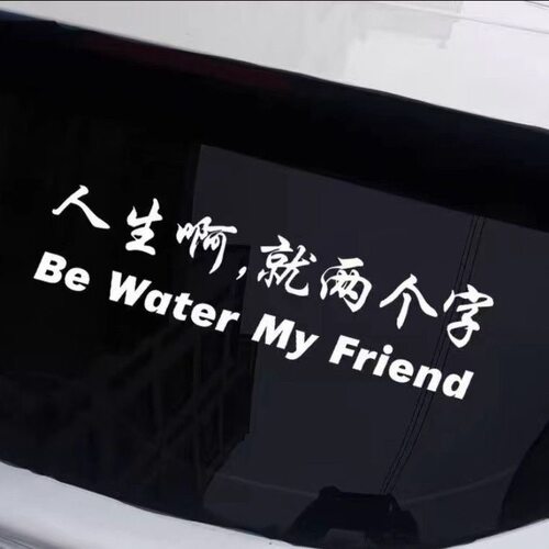 周星驰人生就两个字 be water my friend汽车贴纸车窗玻璃车贴