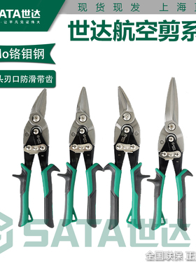 正品世达航空剪加长93104A铬钼钢铁皮剪龙骨剪93101 93102 93103