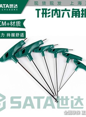 世达t形内六角扳手带手柄单个内六方螺丝刀工具套装 4mm毫米83305