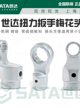 世达工具扭力扳手梅花头可拆卸接头可换头德国进口96521M-96559M