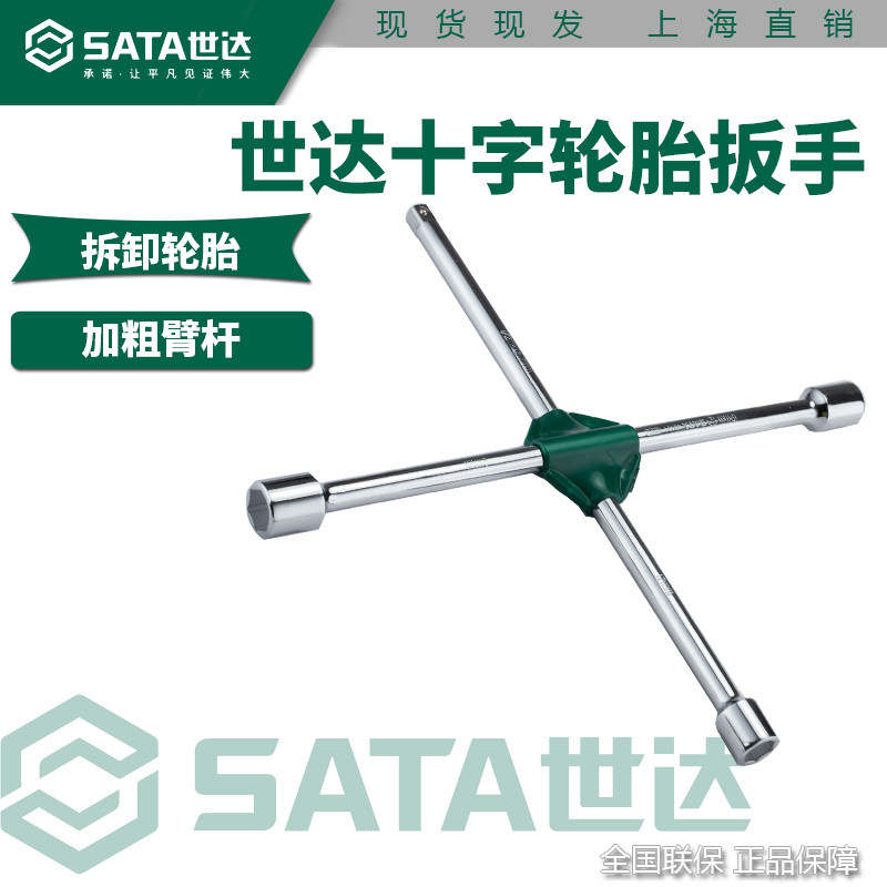 世达十字轮胎扳手汽车通用多功能省力拆卸十字架轮胎维修48101