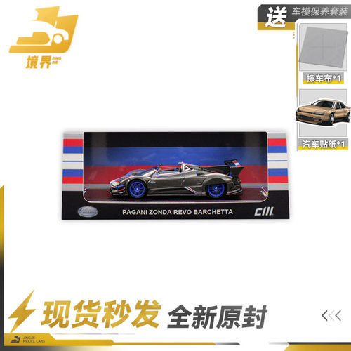 CMMODEL帕加尼ZONDAREVO敞篷版