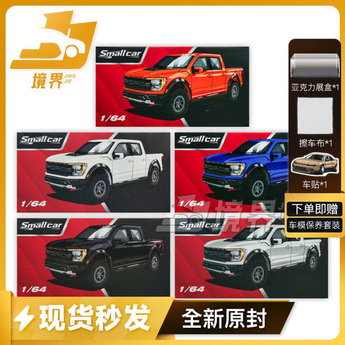 【现货】Smallcar 1:64 福特F-150 仿真合金汽车模型收藏车模