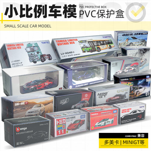 多美卡TLV红白盒MINIGT保护盒