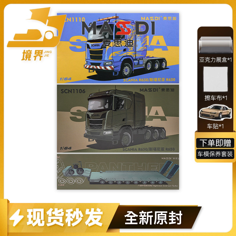 麦思迪斯堪尼亚R650