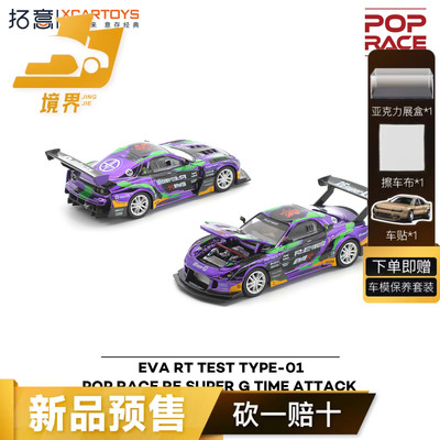 【预售】拓意POPRACE 马自达RX-7 EVA初号机仿真小汽车模型S67-01