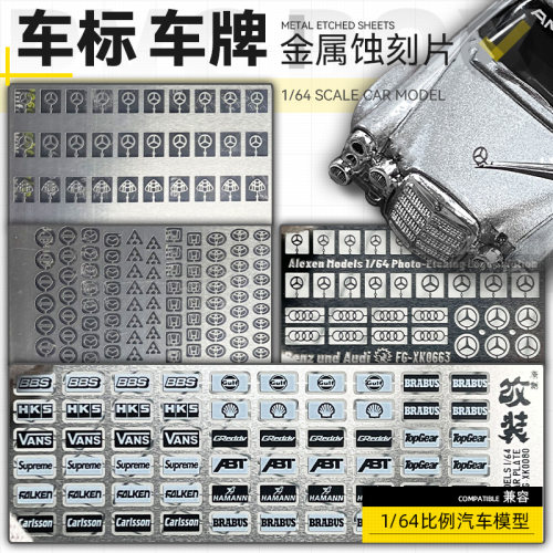 小比例164奔驰奥迪车标蚀刻片