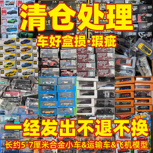 特价清仓合金小车孤品瑕疵捡漏