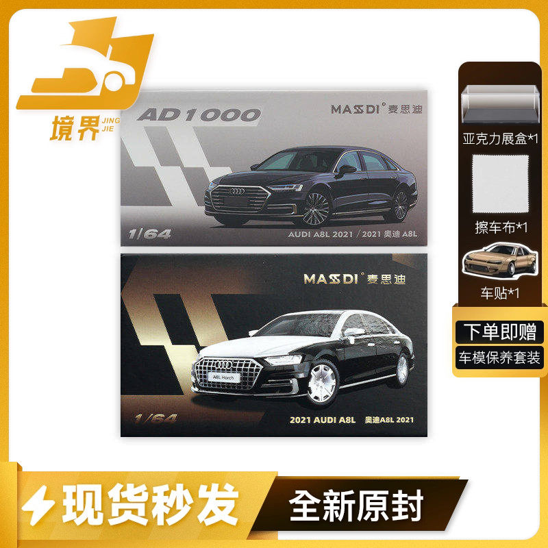【境界现货】麦思迪 1:64 2021奥迪 A8L 仿真合金汽车模型收藏,模玩/动漫/周边/娃圈三坑/桌游,火车/摩托/汽车模型,淘宝优惠券,粉丝福利购,淘宝优惠卷