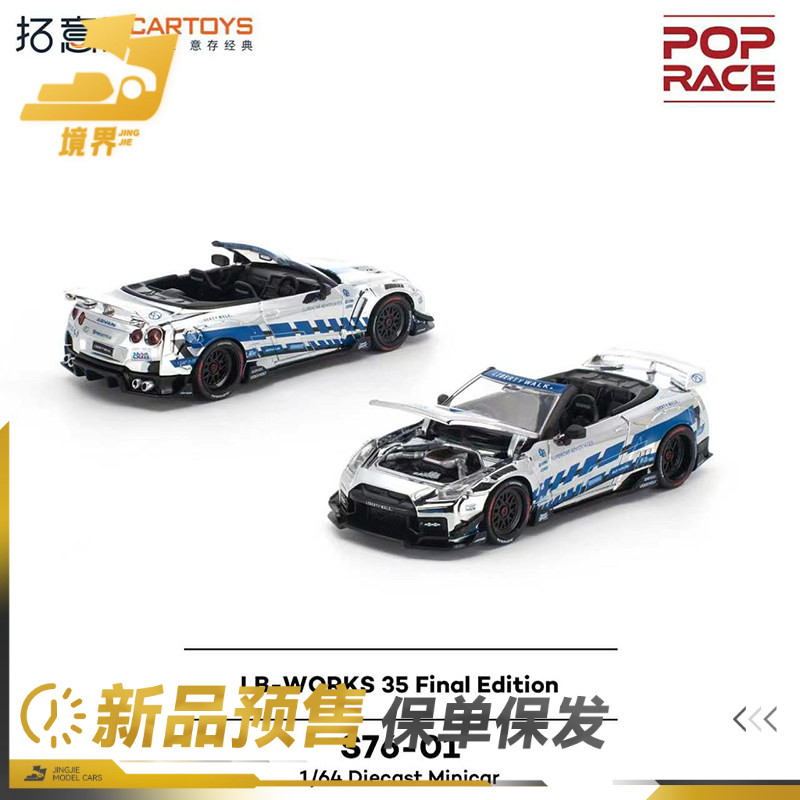 【预售】拓意POPRACE 1:64 LB日产GT-RR35敞篷合金汽车模型S76-01