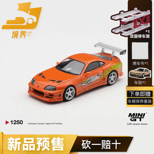 MINIGT预售速度与激情丰田Supra