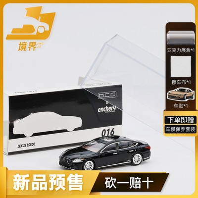 【境界预售】GCD Enchery 1:64雷克萨斯LS500低趴版 合金汽车模型