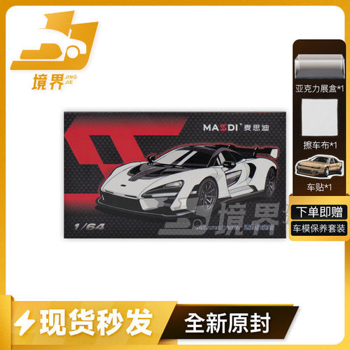 麦思迪迈凯伦塞纳GTR