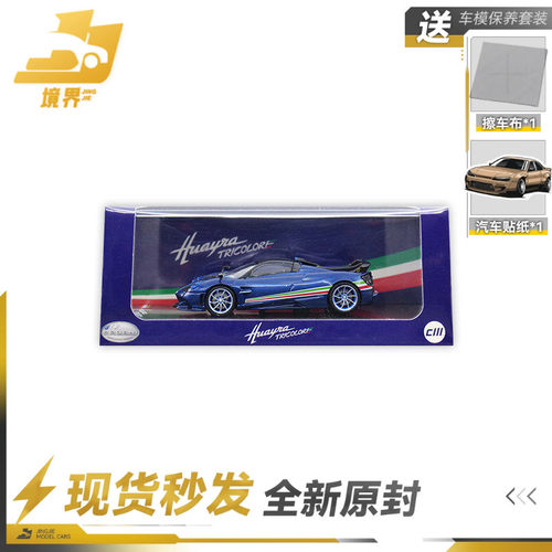 CmModel帕加尼三色旗车模