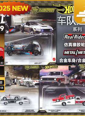【预售】风火轮HotWheels汽车文化 车队运输 奔驰福特雪佛兰FLF56