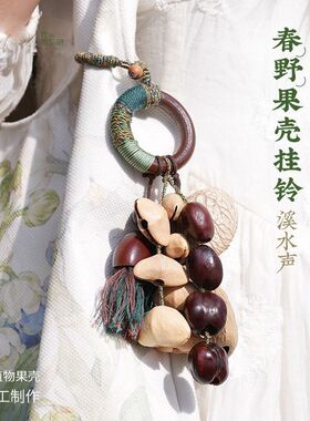 森野天然果壳摇铃挂铃配饰车载果实挂件包包配饰闺蜜背包生日礼物