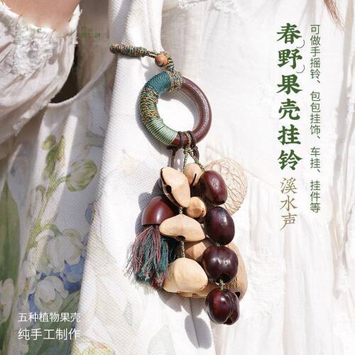 森野天然果壳摇铃挂铃配饰车载果实挂件包包配饰闺蜜背包生日礼物