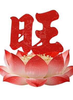 红红火火红莲旺宅贴纸新年福运来发大财装饰客厅玄关墙壁自粘贴画