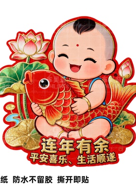 国风年画福娃年年有鱼装饰书房宝贴画福字羊年喜庆入户大门装饰粘