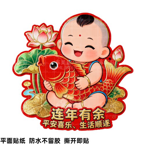 国风年画福娃年年有鱼装饰书房宝贴画福字羊年喜庆入户大门装饰粘