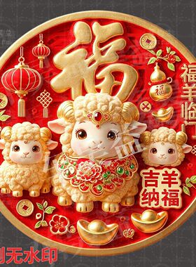 羊年有福阖家欢乐聚财气圆形平面自粘贴纸装饰客厅餐厅背景墙面贴