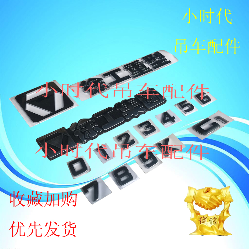 徐工吊车配件 XCT25徐工集团尾部字母标志新款20L5徐工重型数字贴