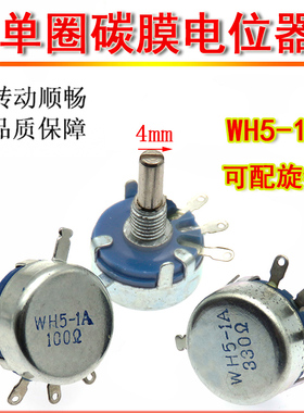 WH5-1A单圈碳膜电位器 22K 33K 47K 68K 100K 150K 0.5W 可调电阻