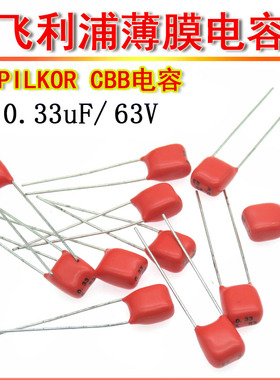 PILKOR飞利浦CBB薄膜电容 334K 63V P5MM CL21 0.33UF 330NF 100V