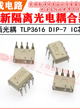 直插光电藕合器TLP3616 DIP-7 可控硅隔离光耦 控制器 IC集成芯片