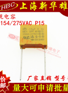 X2安规薄膜电容 X2 154/275VAC P15 MKP 0.15UF/250V 15脚距