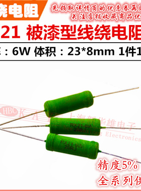 RX21线绕电阻器6W 240R/270R/300R/330R/360R/390R/430R/470RJ 5%
