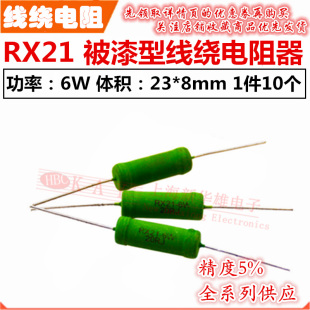 3.6R 3.9R 5.6R 6.2RJ 5.1R 3.3R 4.7R RX21线绕电阻器6W 4.3R