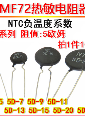 NTC负温度系数热敏电阻MF72 5D-5 7 9 11 13 15 20 25 阻值5R欧姆
