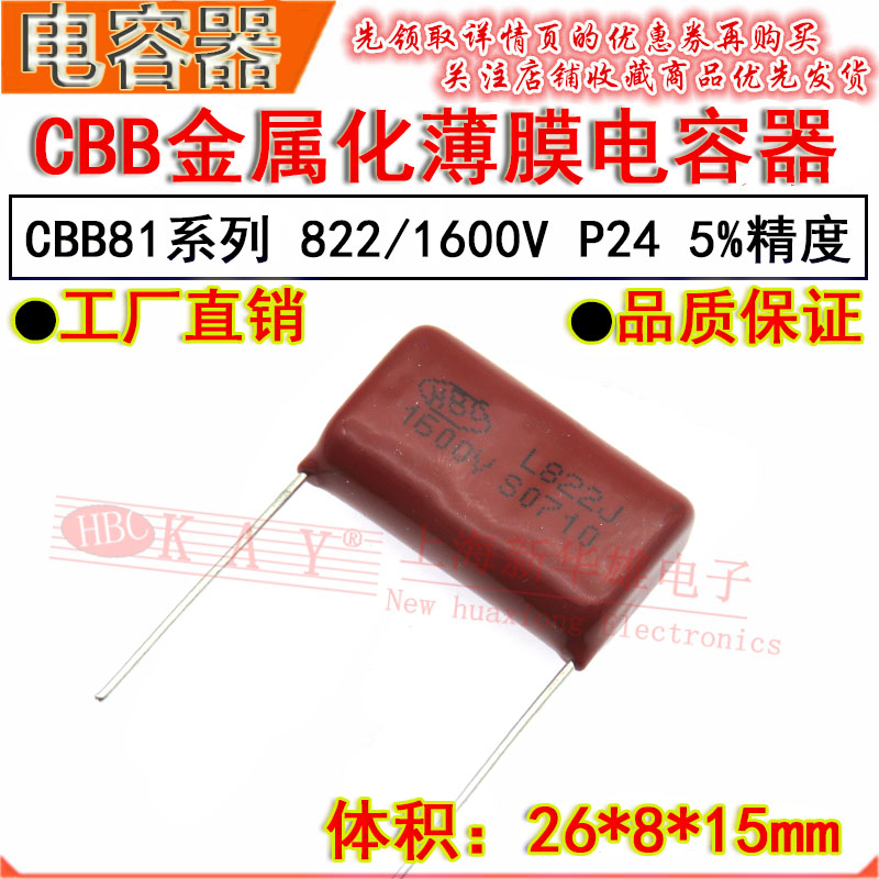 HBC金属化薄膜电容器 822J/1600V P24脚距 CBB81 8.2NF/8200PF 5%