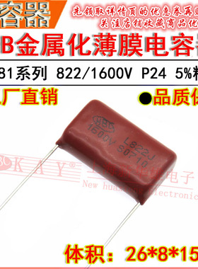 HBC金属化薄膜电容器 822J/1600V P24脚距 CBB81 8.2NF/8200PF 5%