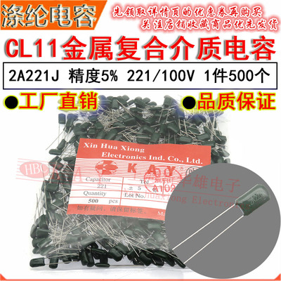 CL11涤纶电容器 2A221J HBC KAY金属薄膜介质 220PF/0.22NF/100V