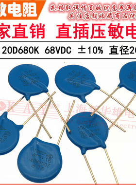 VDR直插压敏电阻器 20D680K 20KD680 电压68V S20K40 片径20MM