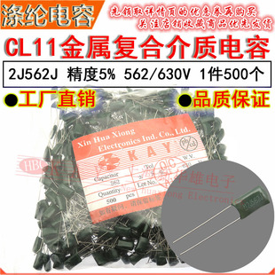 2J562J 5600P HBC 5.6NF 630V KAY金属薄膜介质 CL11涤纶电容器