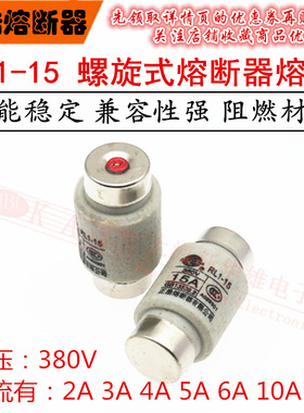 陶瓷熔断器 RL1-15 螺旋式熔芯 2A 3A 4A 5A 6A 10A 15A 保险丝管